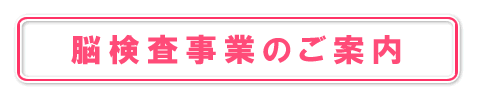 脳検査事業のご案内