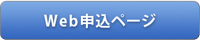 Web申込ページ