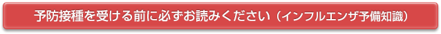 必ずお読みください（インフルエンザ予備知識）