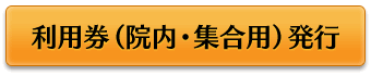 利用券（院内・集合用）発行ボタン