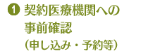 2.契約医療機関への事前確認（申込・予約等）