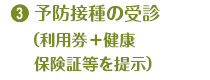 4.予防接種の受診（利用券＋健康保険証等を提示）