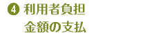 5.利用者負担金額の支払