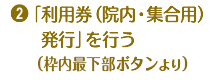 2.契約医療機関へ接種申込・予約（お問合せ）