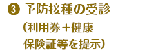 4.予防接種の受診（利用券＋健康保険証を提示）