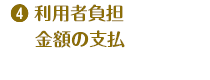 5.利用者負担金額の支払