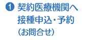 2.契約医療機関へ接種申込・予約（お問合せ）