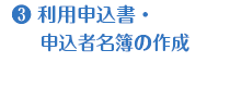 3.利用申込書・申込者名簿の作成