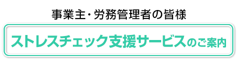 ストレスチェック支援サービスのご案内