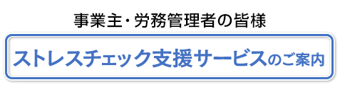 ストレスチェック支援サービスのご案内