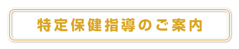 特定保健指導のご案内